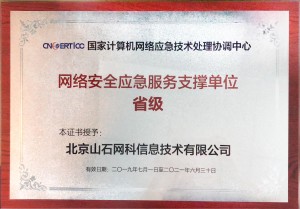 网络安全应急服务支撑单位省级