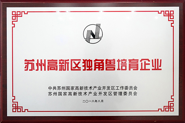 苏州高新区独角兽培育企业-2018-08